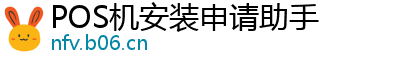 POS机安装申请助手